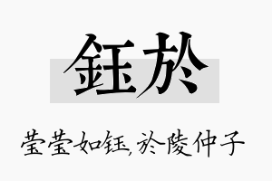 钰於名字的寓意及含义