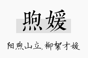 煦媛名字的寓意及含义