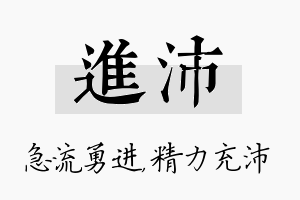 进沛名字的寓意及含义