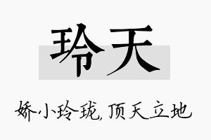 玲天名字的寓意及含义