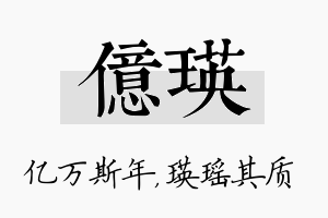 亿瑛名字的寓意及含义