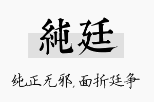 纯廷名字的寓意及含义