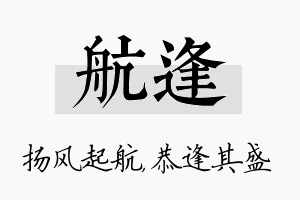 航逢名字的寓意及含义