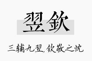 翌钦名字的寓意及含义