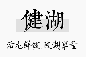 健湖名字的寓意及含义