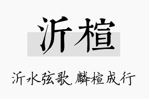 沂楦名字的寓意及含义