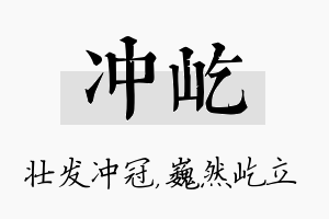 冲屹名字的寓意及含义