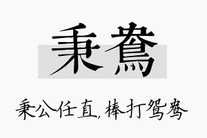 秉鸯名字的寓意及含义