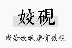 姣砚名字的寓意及含义