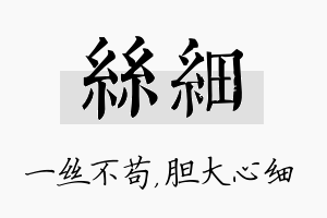 丝细名字的寓意及含义