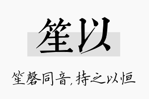 笙以名字的寓意及含义