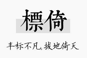 标倚名字的寓意及含义