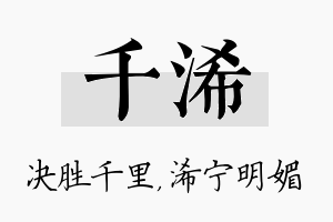 千浠名字的寓意及含义