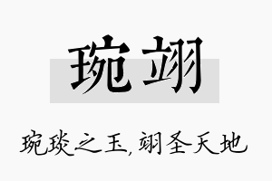 琬翊名字的寓意及含义