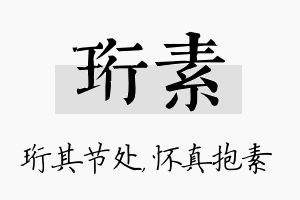 珩素名字的寓意及含义