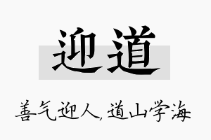 迎道名字的寓意及含义