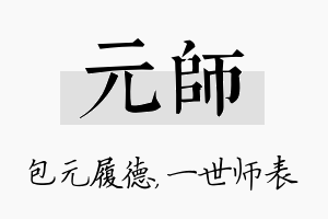 元师名字的寓意及含义