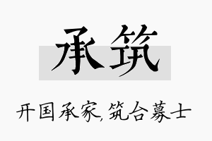 承筑名字的寓意及含义