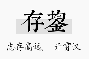 存鋆名字的寓意及含义