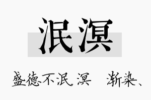 泯溟名字的寓意及含义