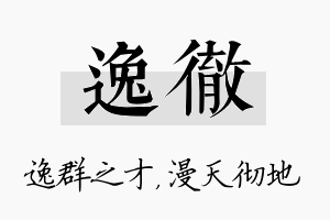 逸彻名字的寓意及含义