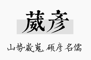 葳彦名字的寓意及含义