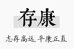 存康名字的寓意及含义