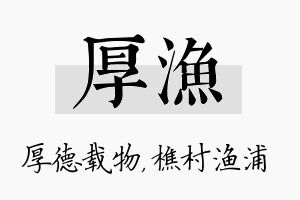 厚渔名字的寓意及含义