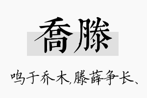 乔滕名字的寓意及含义