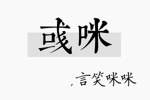 彧咪名字的寓意及含义