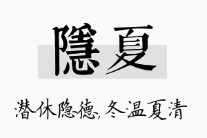 隐夏名字的寓意及含义