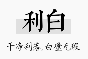 利白名字的寓意及含义