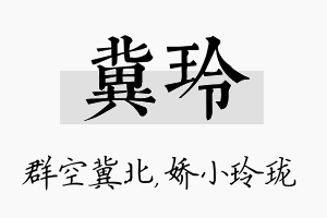 冀玲名字的寓意及含义