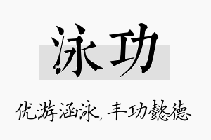 泳功名字的寓意及含义