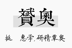 赟奥名字的寓意及含义