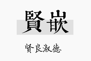 贤嵌名字的寓意及含义