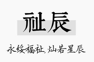 祉辰名字的寓意及含义