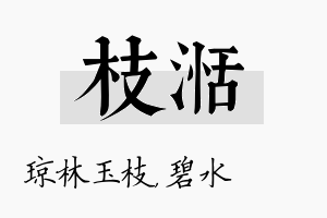 枝湉名字的寓意及含义