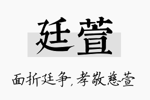 廷萱名字的寓意及含义