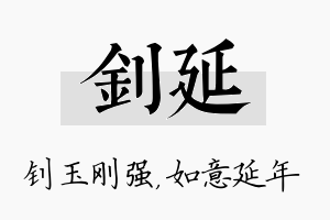 钊延名字的寓意及含义