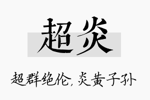 超炎名字的寓意及含义