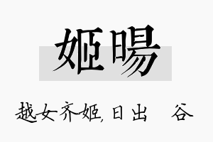 姬旸名字的寓意及含义