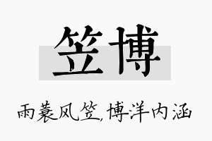 笠博名字的寓意及含义