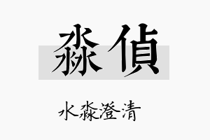 淼侦名字的寓意及含义