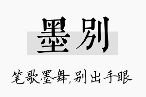 墨别名字的寓意及含义