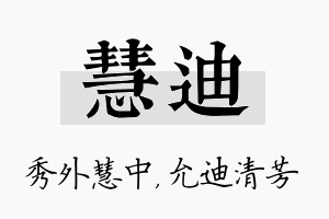 慧迪名字的寓意及含义