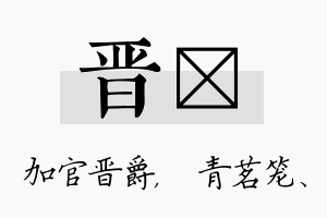 晋媱名字的寓意及含义