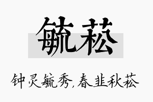 毓菘名字的寓意及含义