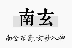 南玄名字的寓意及含义