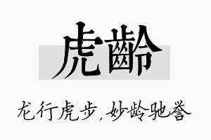 虎龄名字的寓意及含义